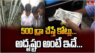 500 డ్రా చేస్తే కోట్లు... అదృష్టం అంటే ఇదే... | Draw 500 Rupee | News Chips | hmtv