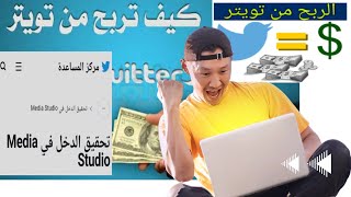 عاجل اخيرا تحقيق الربح من تويتر Twitter monetization requirements شروط الربح سهلة💰amplify publisher