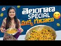 తెలంగాణ Special మక్క గుడాలు | Makka Gudalu | Village Recipe’s | Shiva Jyothi | Jyothakka