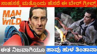 ಬೇರ್ ಗ್ರೀಲ್ಸ್ ನಿಜವಾಗಿಯೂ ಹಾವು,ಹುಳ ತಿಂತಾನಾ|Man Vs Wild|bear Grylls life story