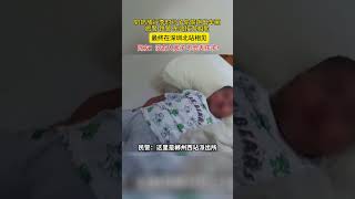 奶奶放行李时孙子偷偷跑出车厢，旅警、铁警、车站接力相助，最终在深圳北相遇 #正能量 #暖心