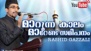 മാറുന്ന കാലം മാറേണ്ട സമീപനം-റാഷിദ് ഗസ്സാലി കൂലിവയൽ