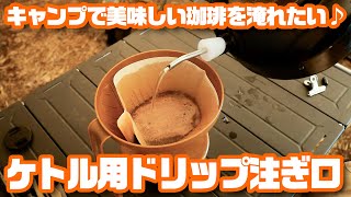 キャンプで美味しい珈琲を淹れたい♪ケトル用ドリップ注ぎ口