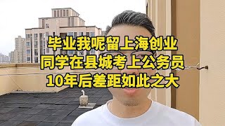 毕业后我留上海创业，同学在县城考上公务员，10年后差距如此之大