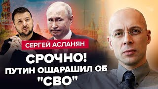 АСЛАНЯН: Путін підготував НАКАЗ про кінець \