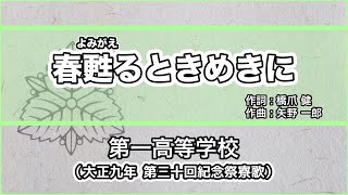 【寮歌・歌詞付き】「春甦るときめきに」第一高等学校