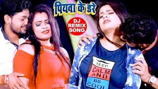 Ankush Raja का ऐसा DJ VIDEO SONG आपने कभी नहीं देखा होगा - Piyawa Ke Dare - Bhojpuri Dj Song 2019