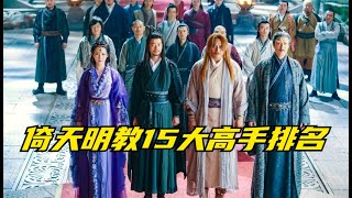 盘点倚天中土明教15大高手：范遥第5杨逍仅排第3，第1名毫无悬念