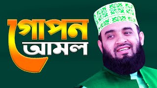 গোপন আমল সম্পর্কে জানুন, অবাক হয়ে যাবেন | Mizanur Rahman Azhari New Waz | Gopon Amol