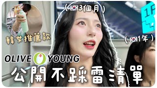 韓國女生Olive young店員推薦必買商品🔥住韓女生告訴你不踩雷清單🇰🇷超強底妝前乳大缺貨/韓女都在用的定型液｜MENG 맹결 孟潔