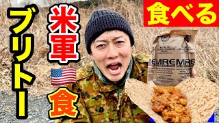 【実食】米軍の飯「チキンブリトー」の内容がスゴかった！【開封】America military Ration Food