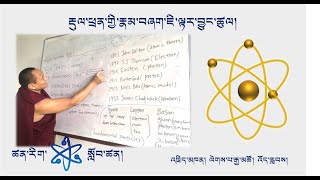 རྡུལ་ཕྲན་རྣམ་བཞག གསུམ་པ། Introduction to Atomic Theory in Tibetan