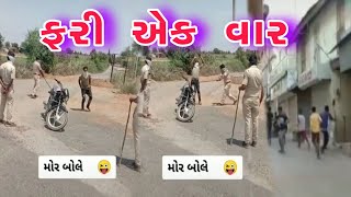 ફરી એક વાર ||ગુજરાત પોલીસ || વરે મોર બોલ્યા તાજેતર માં..😄2022