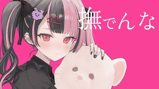 【 歌ってみた 】撫でんな / 柊マグネタイト【 covered by 千石ユノ 】