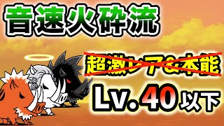 音速火砕流　超激レアなし\u0026本能なし・レベル40以下で簡単攻略【にゃんこ大戦争】