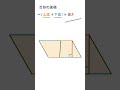 面積の公式【平行四辺形，台形】 ＃図形 ＃算数 ＃数学 shorts