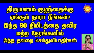 திருமணம்-குழந்தைக்கு ஏங்கும் நபரா நீங்கள்? இந்த 90நிமிடத்தை தவிரமற்ற நேரங்களில் இந்ததவறை செய்துவிடாத