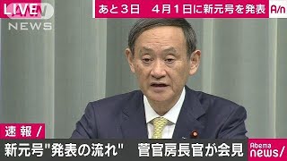 新元号　4月1日午前11時半めど発表へ　菅官房長官1(19/03/29)