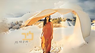 ליר - אם יש עוד זמן