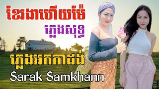 ខែរងាហើយម៉ែ ភ្លេងសុទ្ធ / ភ្លេងអកកាដង់ / Winter Song