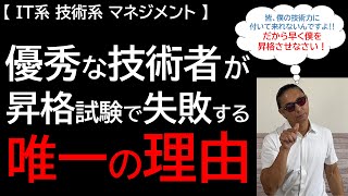 【IT系 技術系 マネジメント】優秀な技術者が昇格試験で失敗する唯一の理由