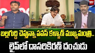 బల్లగుద్ది చెప్తున్నా పవన్ కళ్యాణ్ ముఖ్యమంత్రి..లైవ్ లో దాసరి కిరణ్ దంచుడు | Big Discussion | 99TV