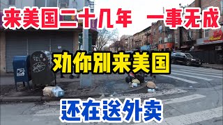 纽约底层华人来美国20几年沉迷赌博一事无成，还在送外卖，纽约布鲁克林八大道唐人街