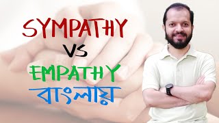 Sympathy vs Empathy বাংলায় [Difference between sympathy and empathy]