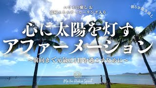 【朝5分 Aloha アファメーション】ハワイの癒し＆遠隔エネルギー🌞心に太陽を灯し前向きで元氣に1日を過ごすために🌺