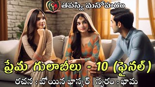 ప్రేమ గులాబీలు -10 (final episode) || love story || బోయిన భాస్కర్|| భామ.|| తపస్వి మనోహరం.