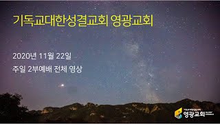 20201122 주일2부예배 전체영상