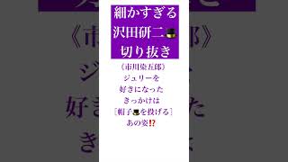 【細かすぎる沢田研二🎩切り抜き】《市川染五郎》ジュリーを好きになったきっかけは［帽子🎩を投げる］あの姿⁉️