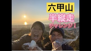 【登山】素晴らしすぎた六甲山！半縦走チャレンジ①