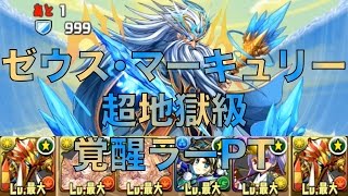 パズドラ　ゼウス･マーキュリー降臨 超地獄級 覚醒ラー 攻略