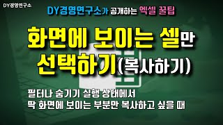 엑셀 화면에 보이는 셀 선택하기. 보이는 셀만 선택 복사