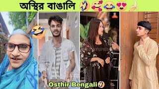 ১০০% হাসবেন আপনি 🤣 | osthir Bangali | Tik tok | funny video | meme review | rofiq pro | Rafiq pro