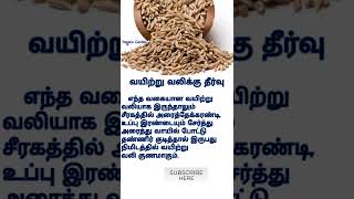 வயிற்று வலிக்கு தீர்வு Health tips 1#shorts #viral #trending #tips #tipsandtricks