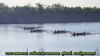 แข่งขันเรือพายชิงแชมป์ภาคอิสาน แม่น้ำมูล อ.ราษีไศล จ.ศรีสะเกษ 21-22ธค67