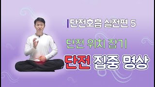 단전호흡 실전편5-단전 위치 잡기, 단전 집중 명상