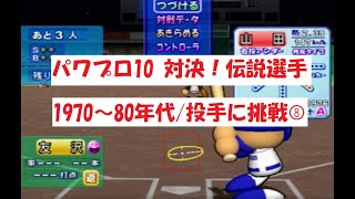 パワプロ10　【対決！伝説選手】1970～80年代/投手に挑戦⑧