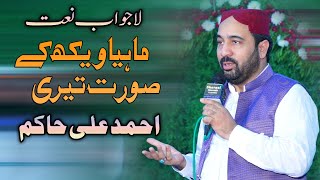 Mahya Wakh Kay Sort Teri | Ahmad Ali Hakim | Mahfil e Naat Khanewal | Vicky Babu Mehfil-e-Naat