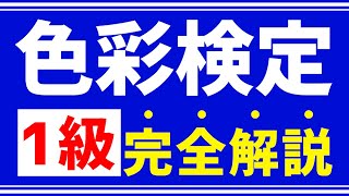 【色彩検定1級】完全解説！