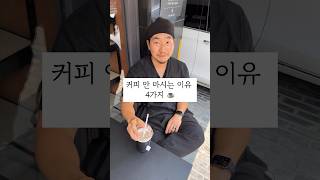 커피 조심하는 8가지 이유 (고정댓글 참조)