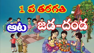 1వ తరగతి. తెలుగు.ఆట , జడ దండ. ఆటలంటే..సీతమ్మ పాటలు. అభినయ గేయాలు.1st class. telugu.@patasala-cmp