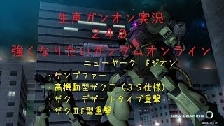 【生声ガンオン実況】240　強くなりたいガンダムオンライン　ニューヤーク　ケンプ・高ザク３Ｓ・デザク重撃・ザクⅡF型重撃【17位13機撃破】