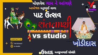 મોણવેલ ગામ ને આંગણે પાટ ઉત્સવ સંતવાણી