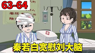 【重生78年开局被女知青退婚】#63-64：前岳父林建州终于被打脸了，这么好的金龟婿就这么给扔了，但这世上没有后悔药！【刘大脑不凡】 #原创动画 #沙雕动画 #二次元