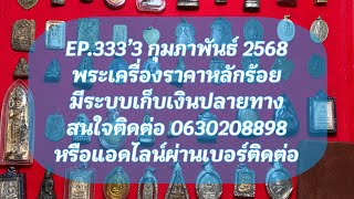 EP333'3 กุมภาพันธ์ 2568พระเครื่องหลักร้อย​มีปลายทาง​ สนใจ0630208898 หรือแอดไลน์ผ่านเบอร์โทร​