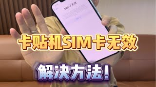 卡贴机SIM卡无效 解决方法！一分钟快速让手机恢复正常使用！