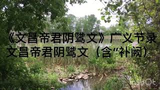 2-《安士全书》之《文昌帝君阴骘文》广义节录： （含“补阙”）